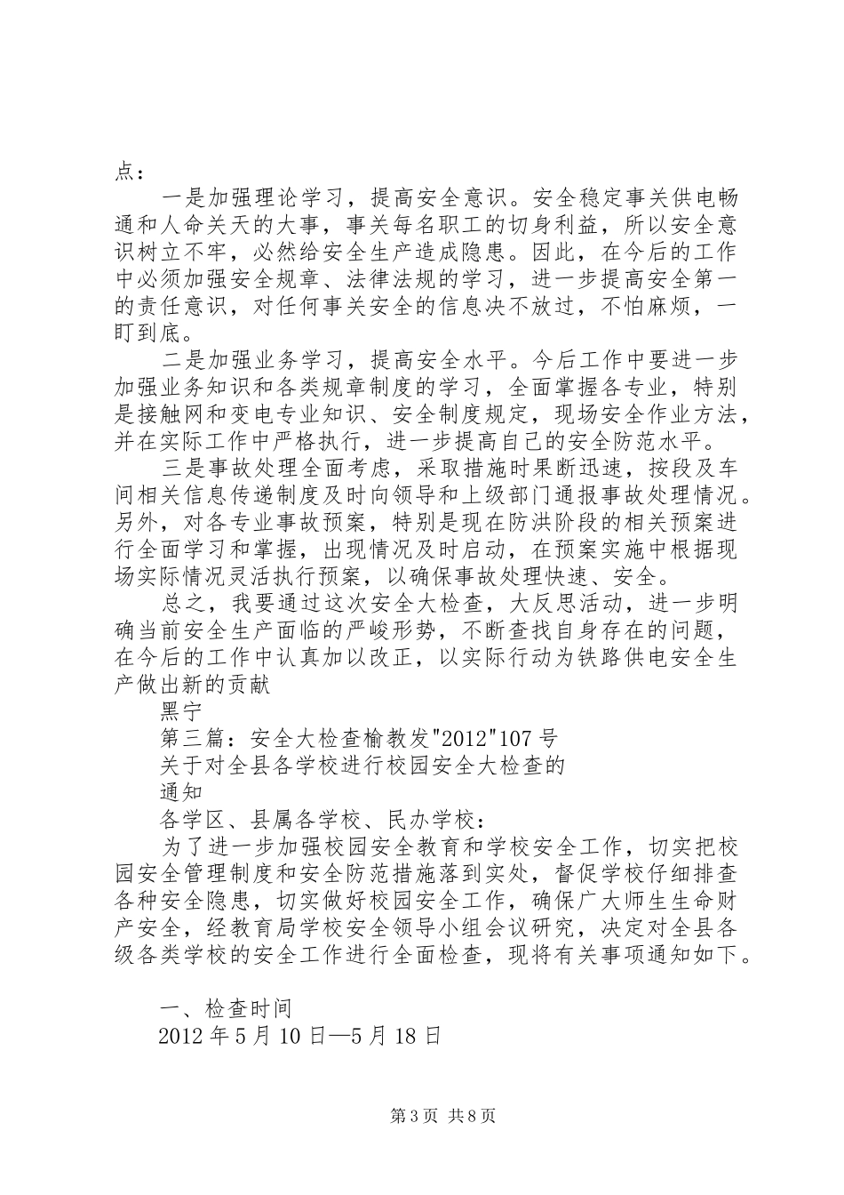 安全大检查发言稿_第3页