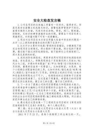 安全大检查发言稿