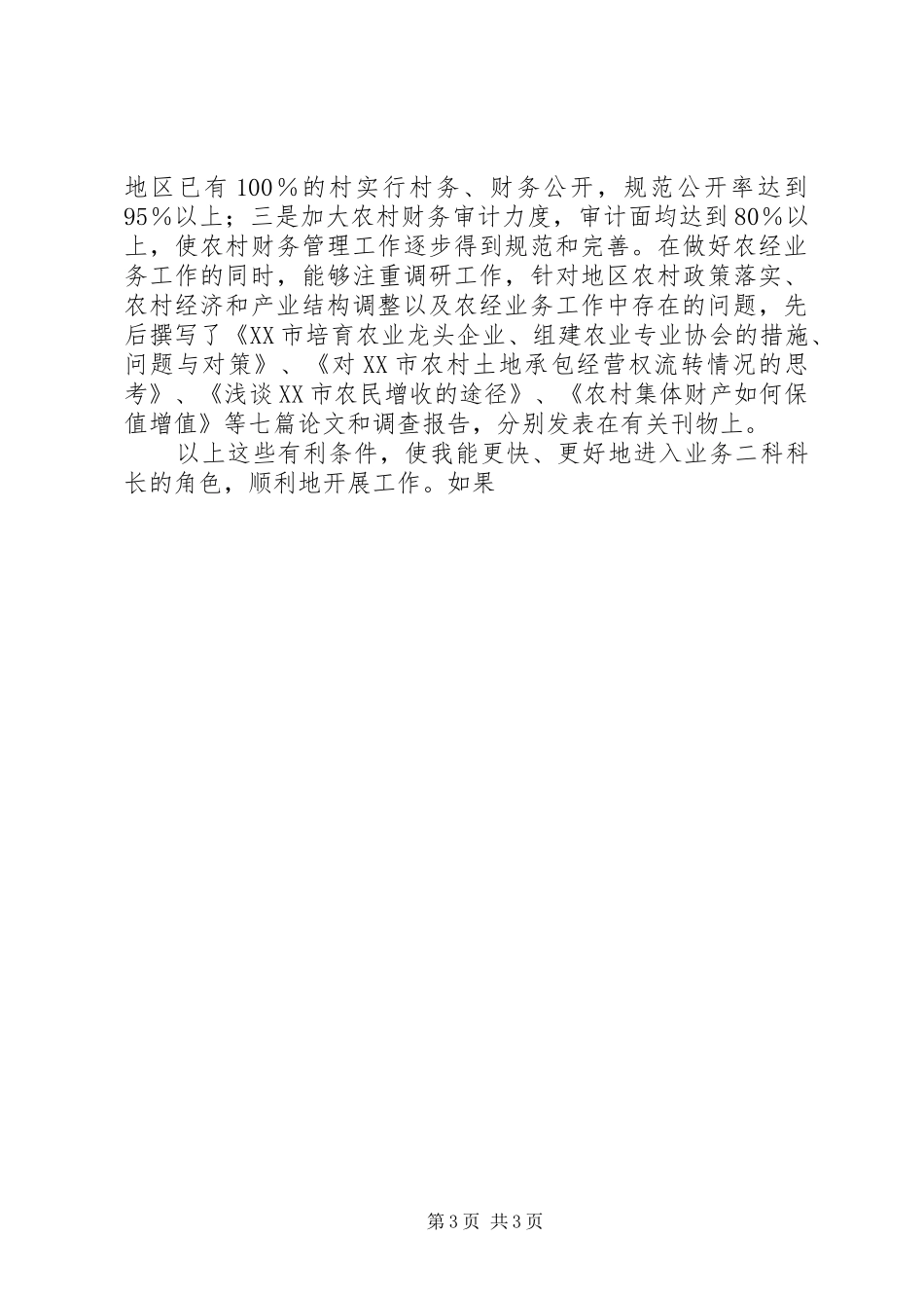 科长竞聘上岗演讲稿例文[1]_第3页