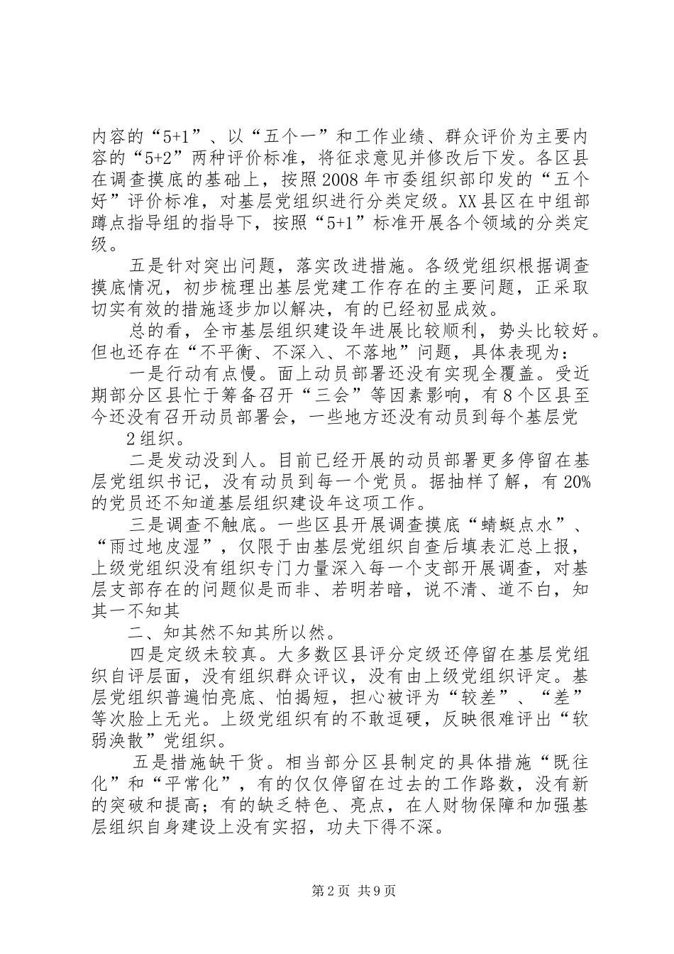 基层组织建设年(片区会讲话要点)_第2页