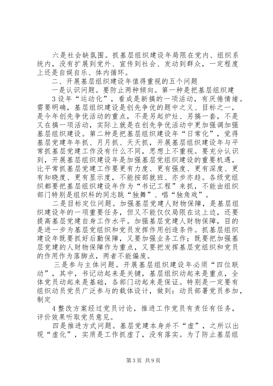 基层组织建设年(片区会讲话要点)_第3页