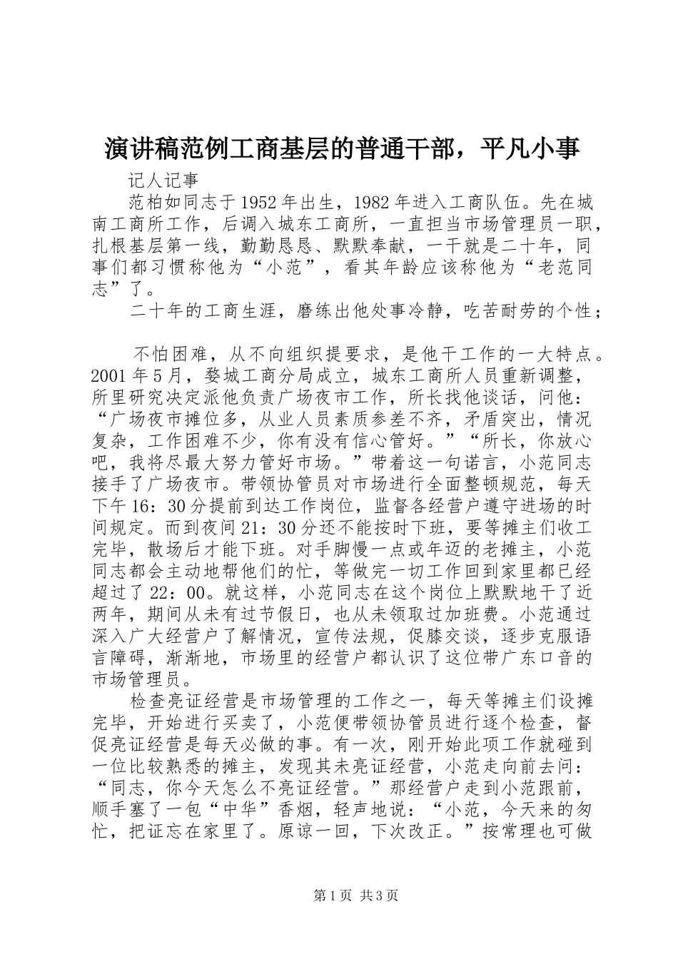 演讲稿范例工商基层的普通干部，平凡小事_第1页