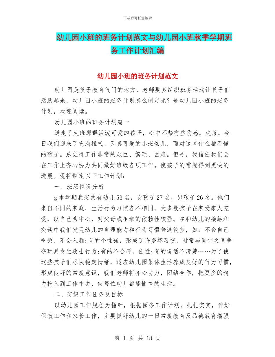 幼儿园小班的班务计划范文与幼儿园小班秋季学期班务工作计划汇编_第1页