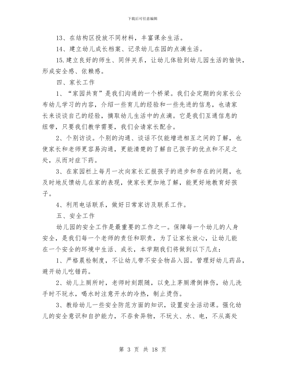 幼儿园小班的班务计划范文与幼儿园小班秋季学期班务工作计划汇编_第3页