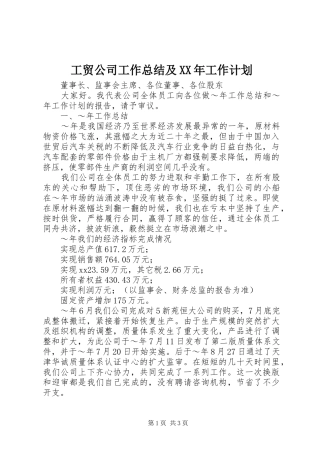 工贸公司工作总结及XX年工作计划