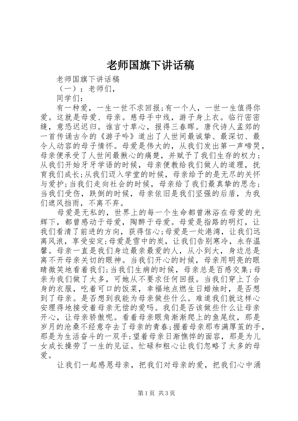 老师国旗下讲话稿_第1页