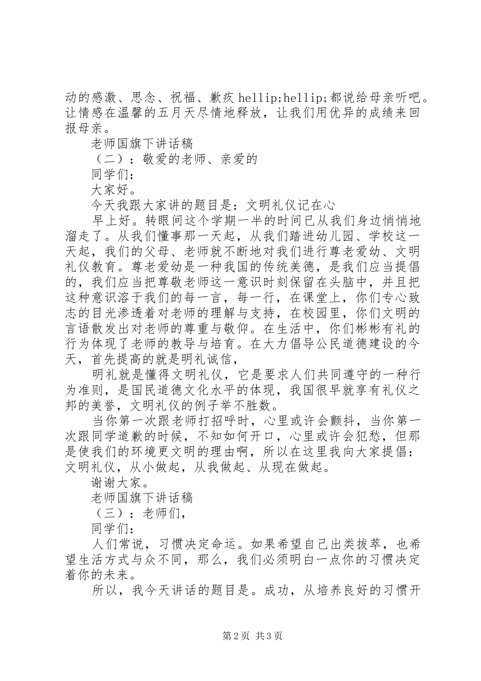 老师国旗下讲话稿_第2页