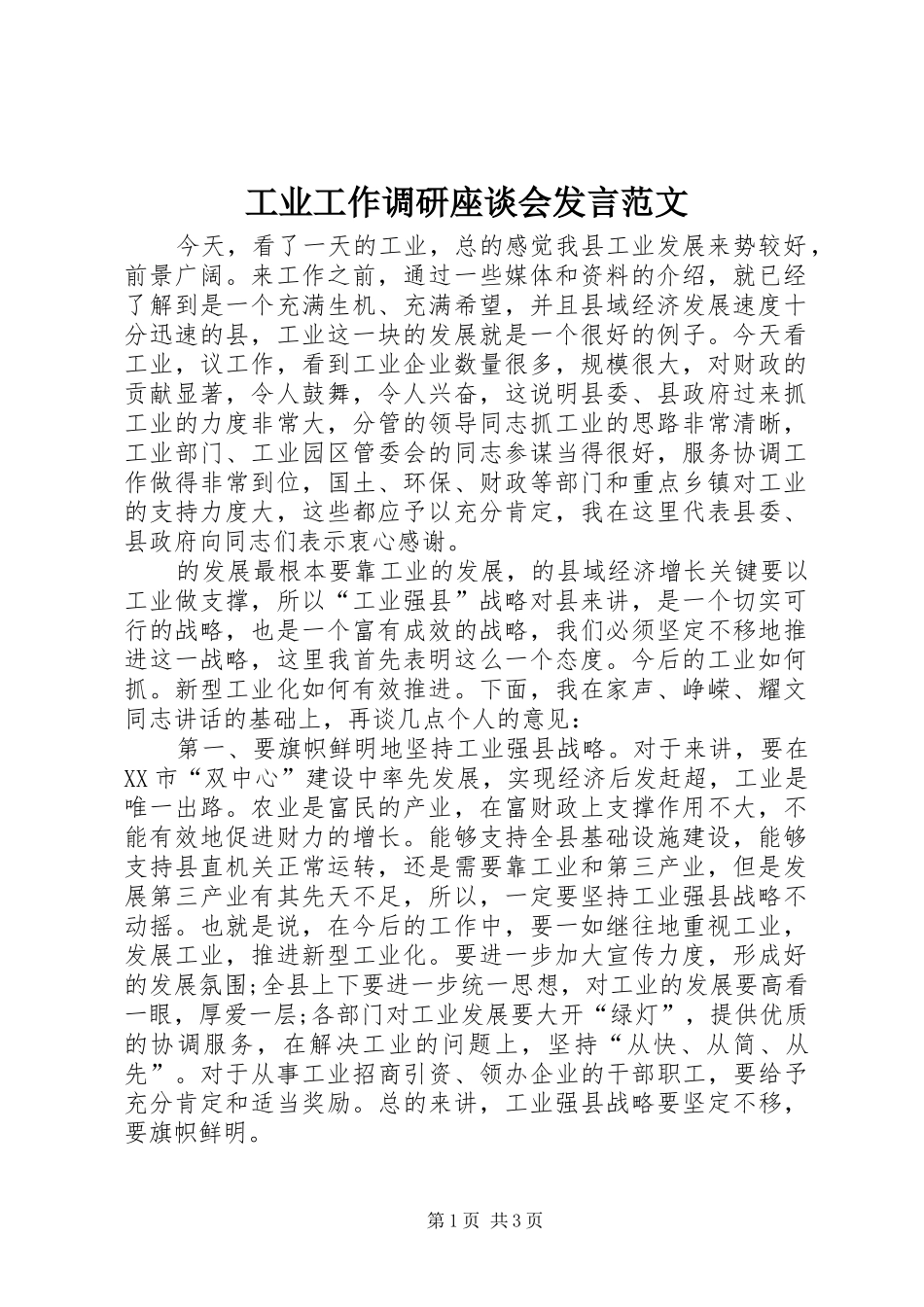 工业工作调研座谈会发言范文_第1页
