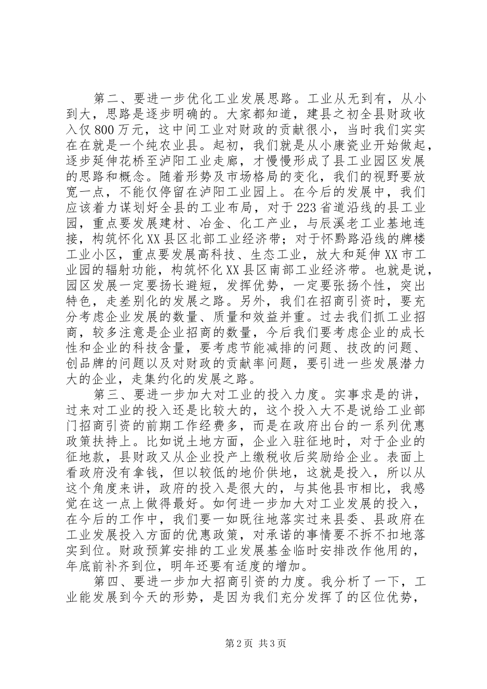 工业工作调研座谈会发言范文_第2页