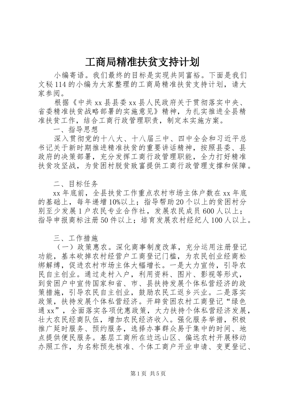 工商局精准扶贫支持计划_第1页