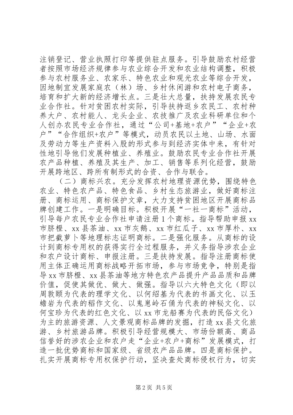 工商局精准扶贫支持计划_第2页