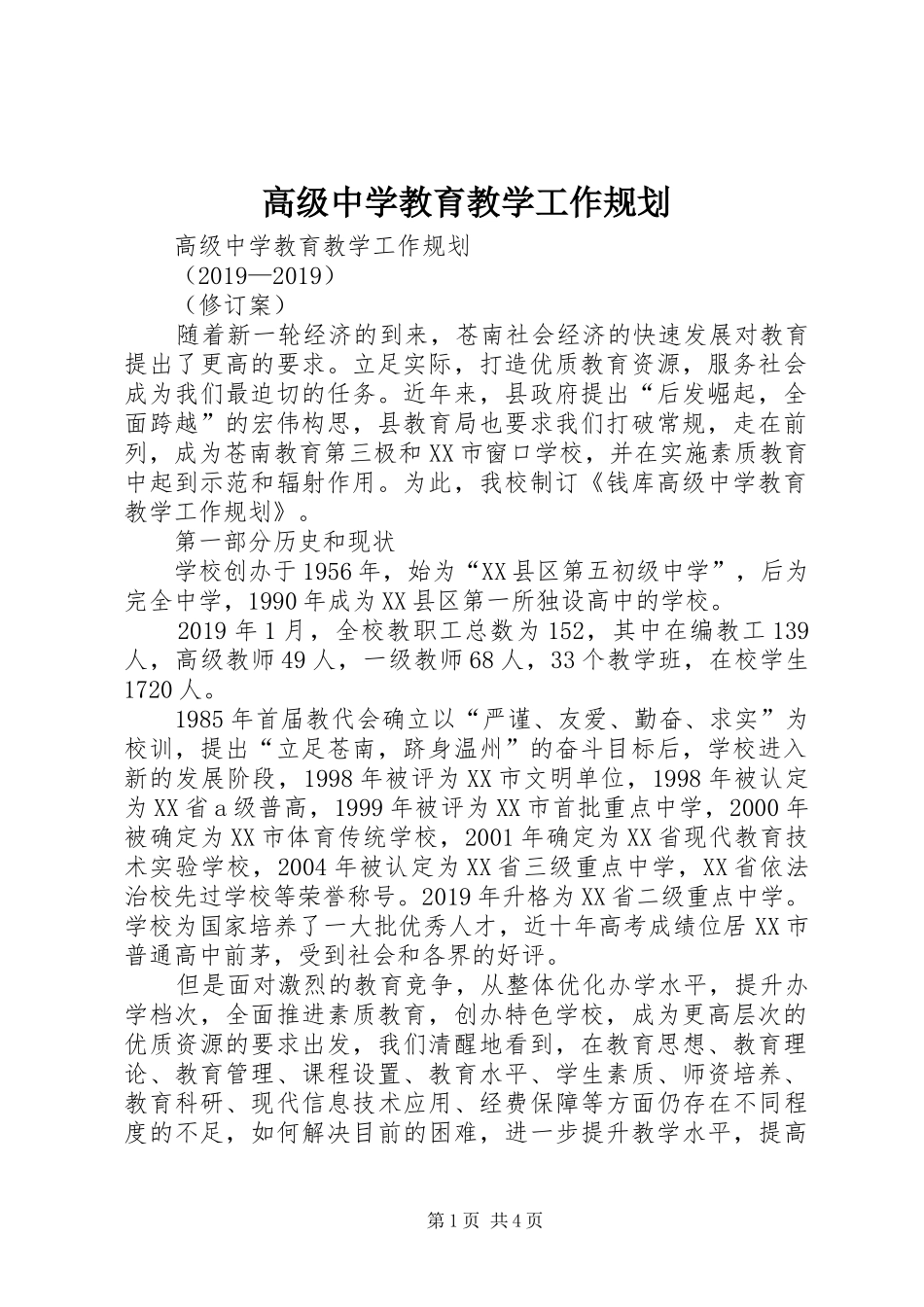 高级中学教育教学工作规划_第1页