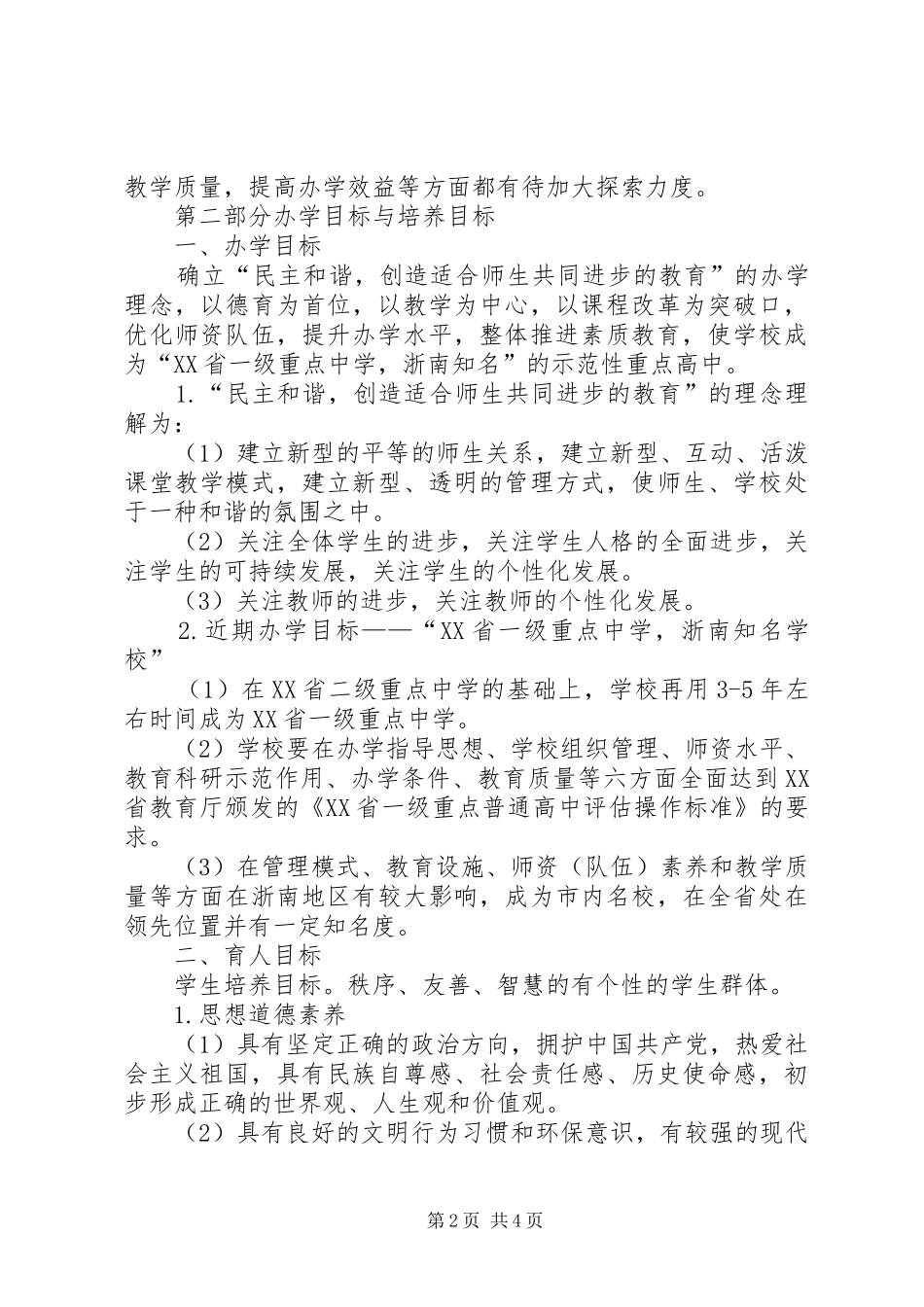 高级中学教育教学工作规划_第2页