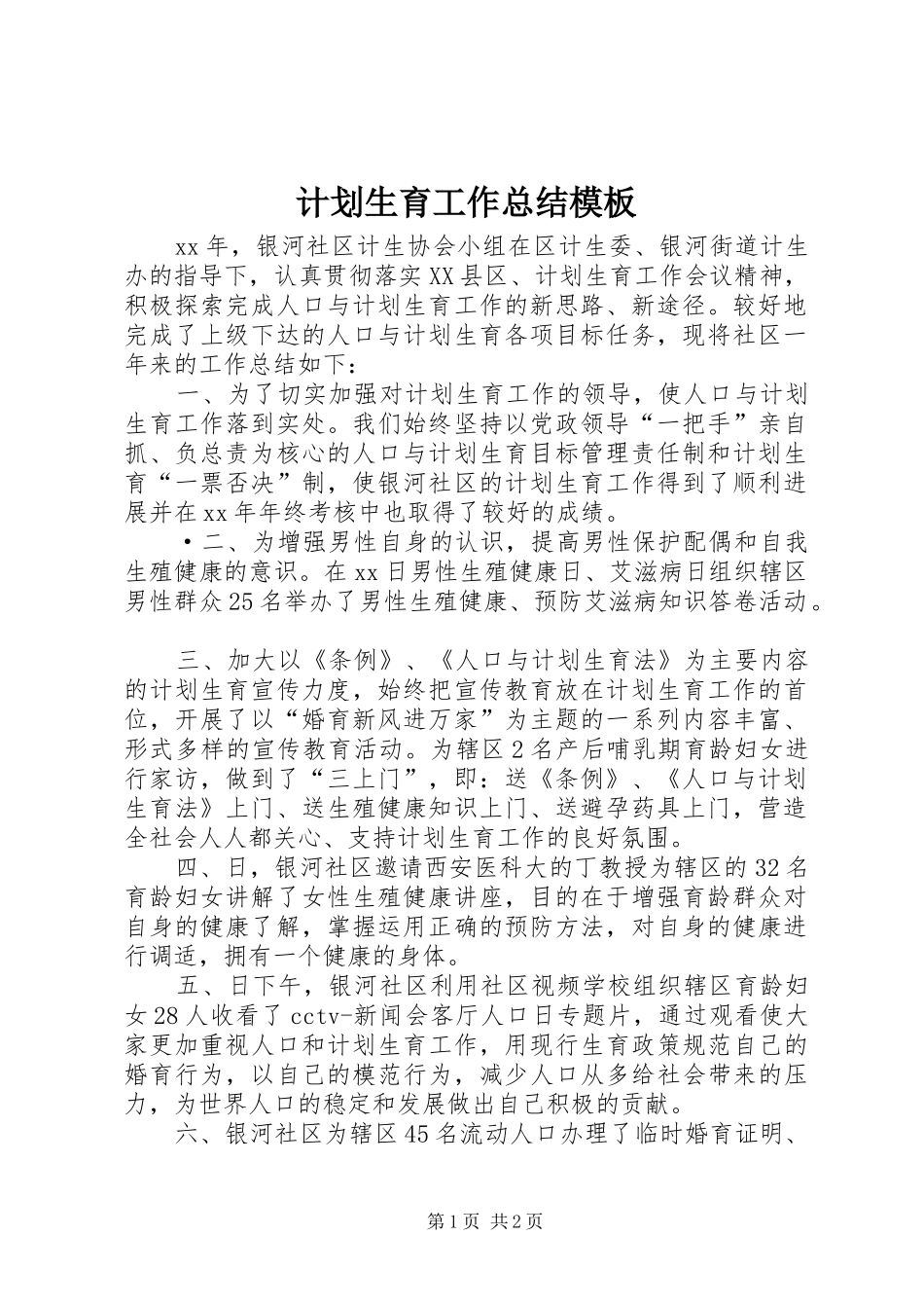 计划生育工作总结模板_第1页