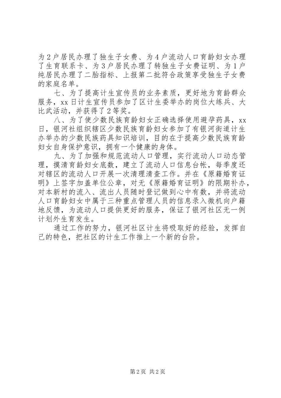 计划生育工作总结模板_第2页