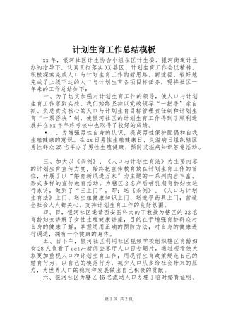 计划生育工作总结模板