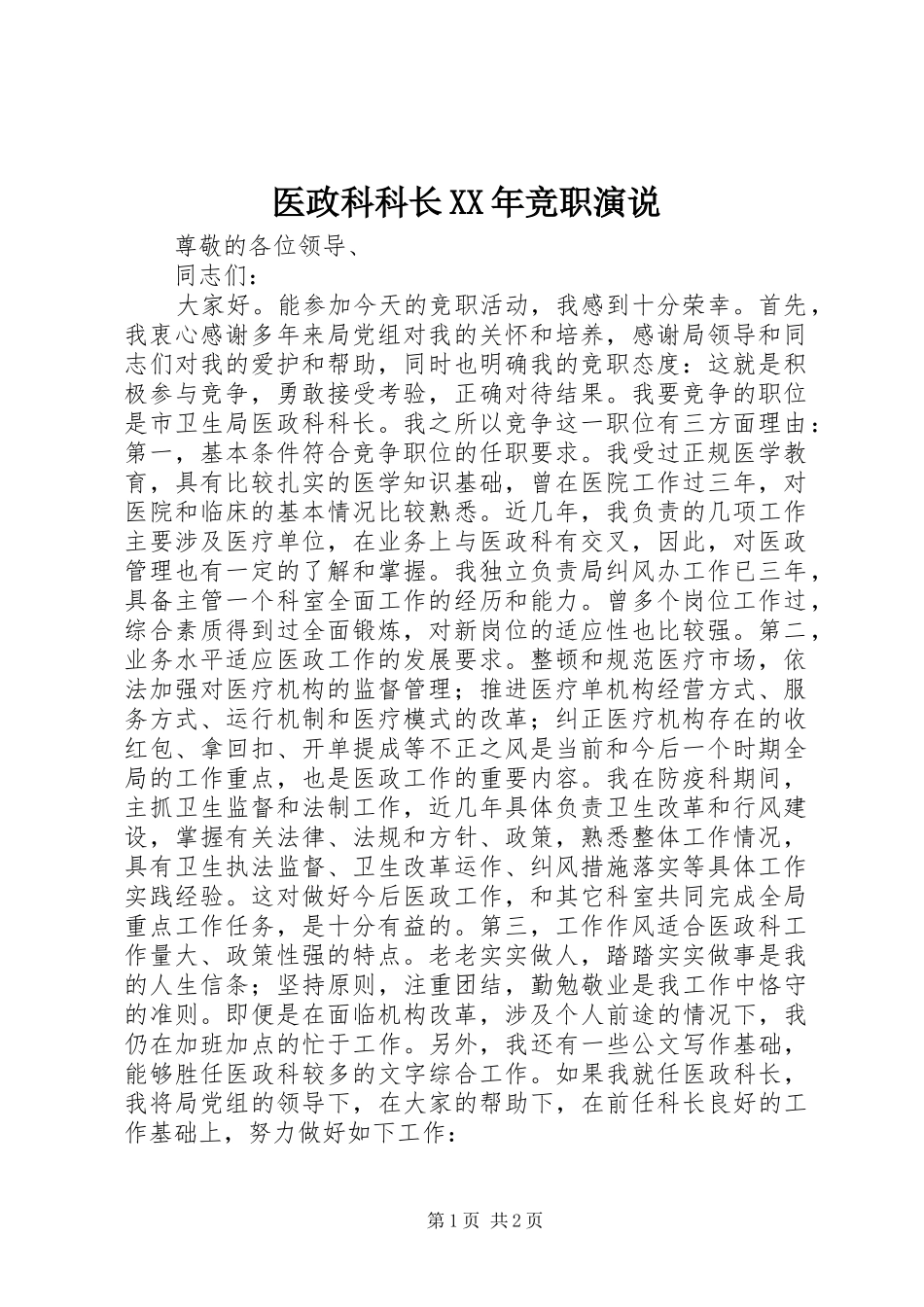医政科科长XX年竞职演说_第1页