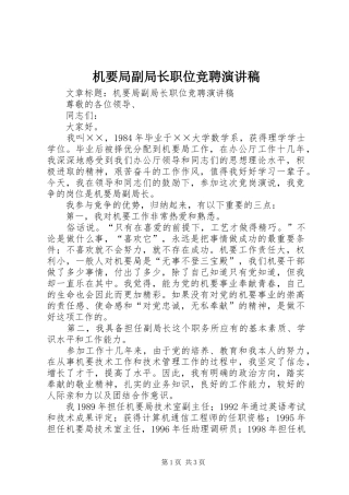 机要局副局长职位竞聘演讲稿
