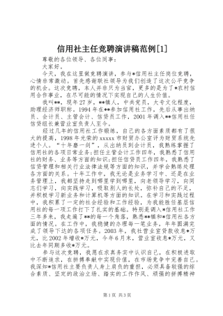 信用社主任竞聘演讲稿范例[1]