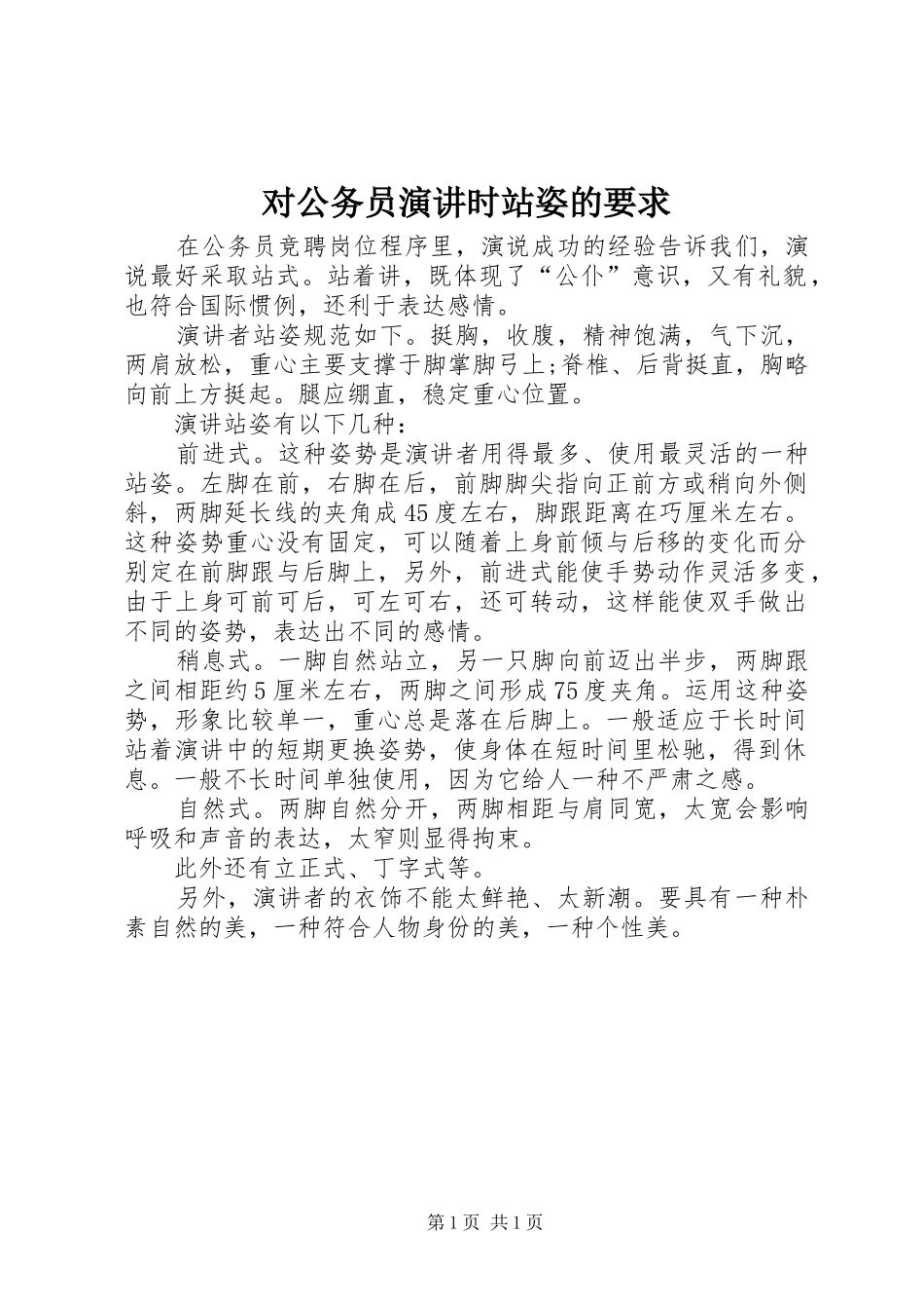 对公务员演讲时站姿的要求_第1页