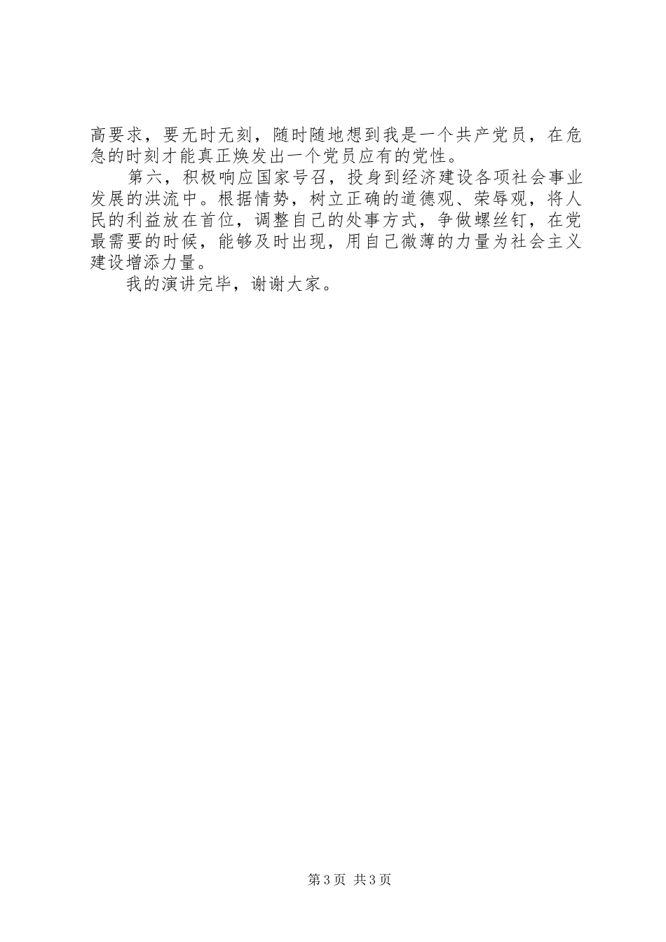 创先争优演讲稿：支部创先党员争优和谐发展_第3页