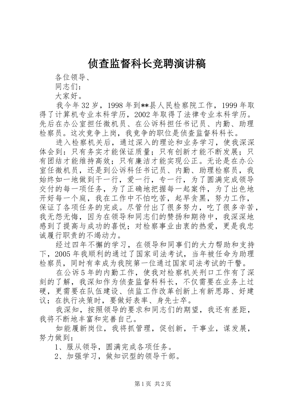 侦查监督科长竞聘演讲稿_第1页