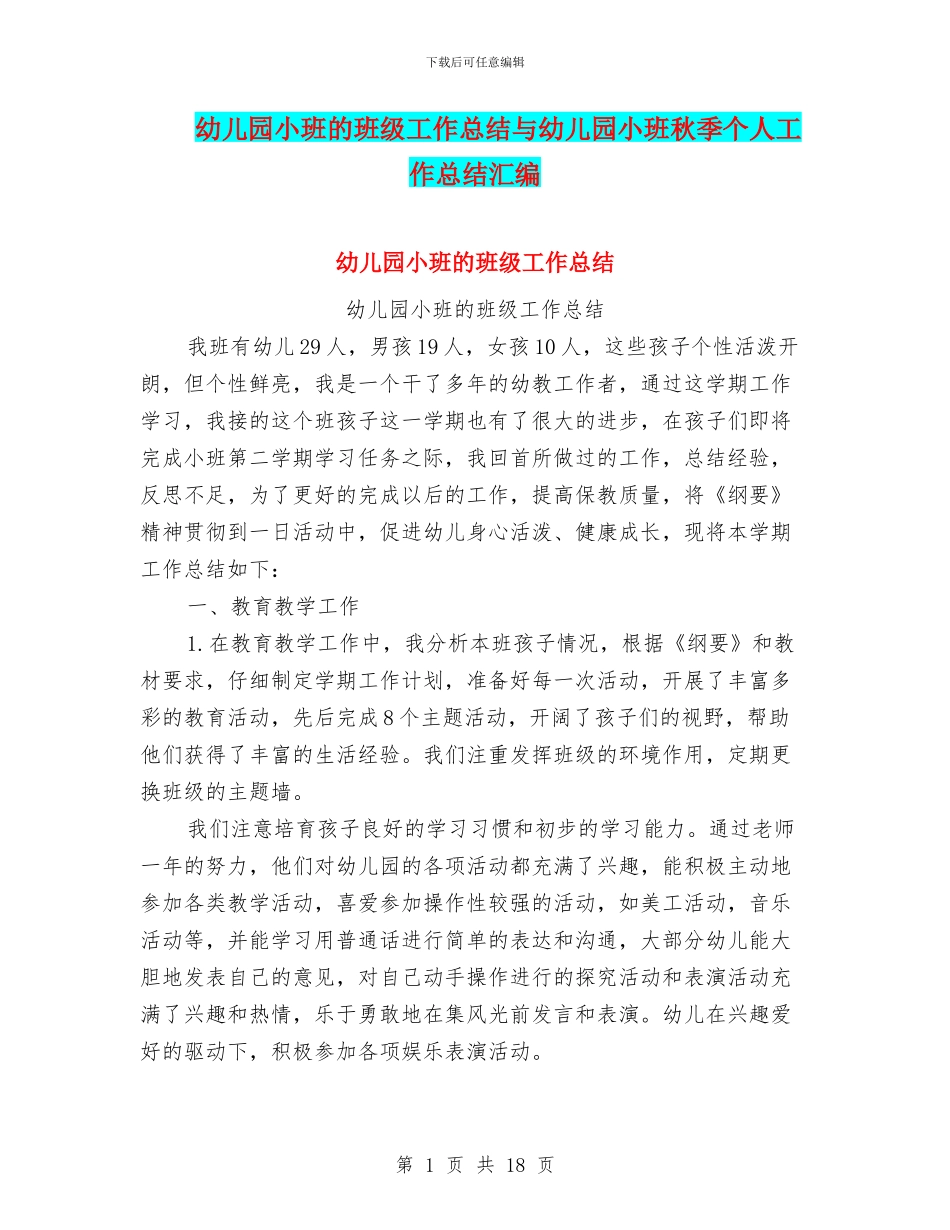 幼儿园小班的班级工作总结与幼儿园小班秋季个人工作总结汇编_第1页