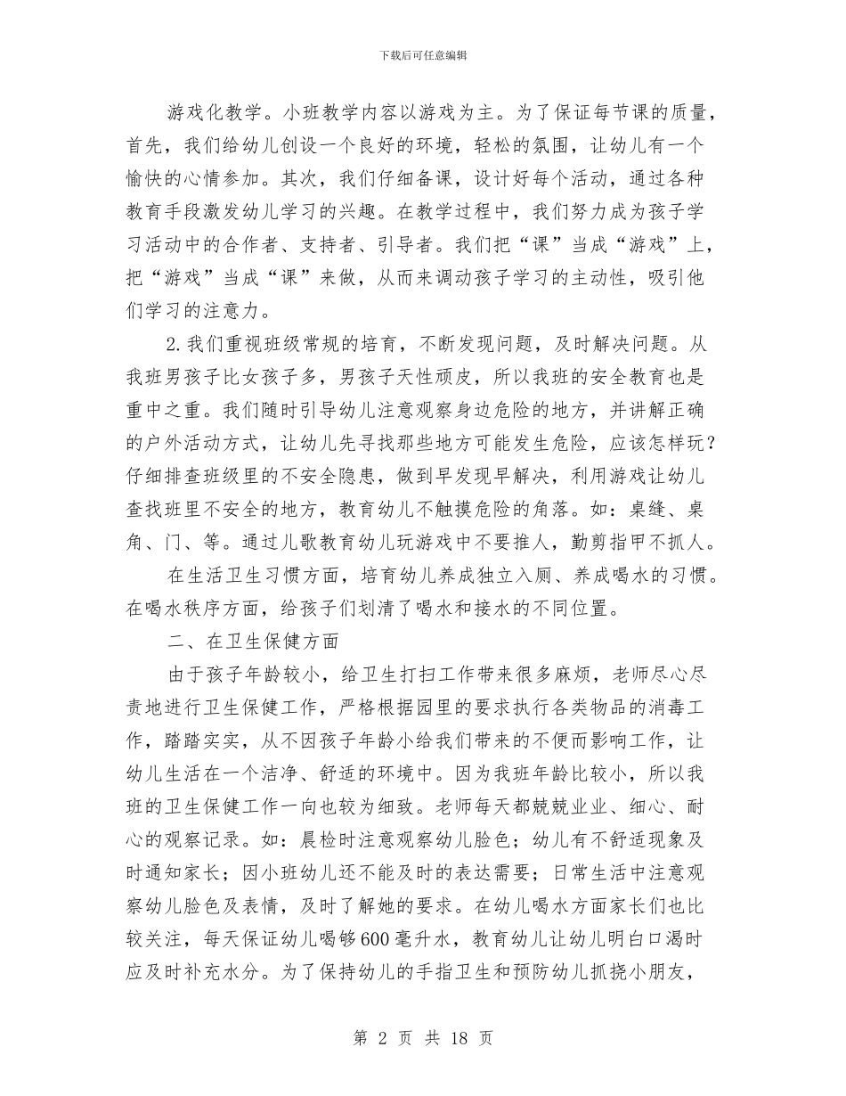 幼儿园小班的班级工作总结与幼儿园小班秋季个人工作总结汇编_第2页