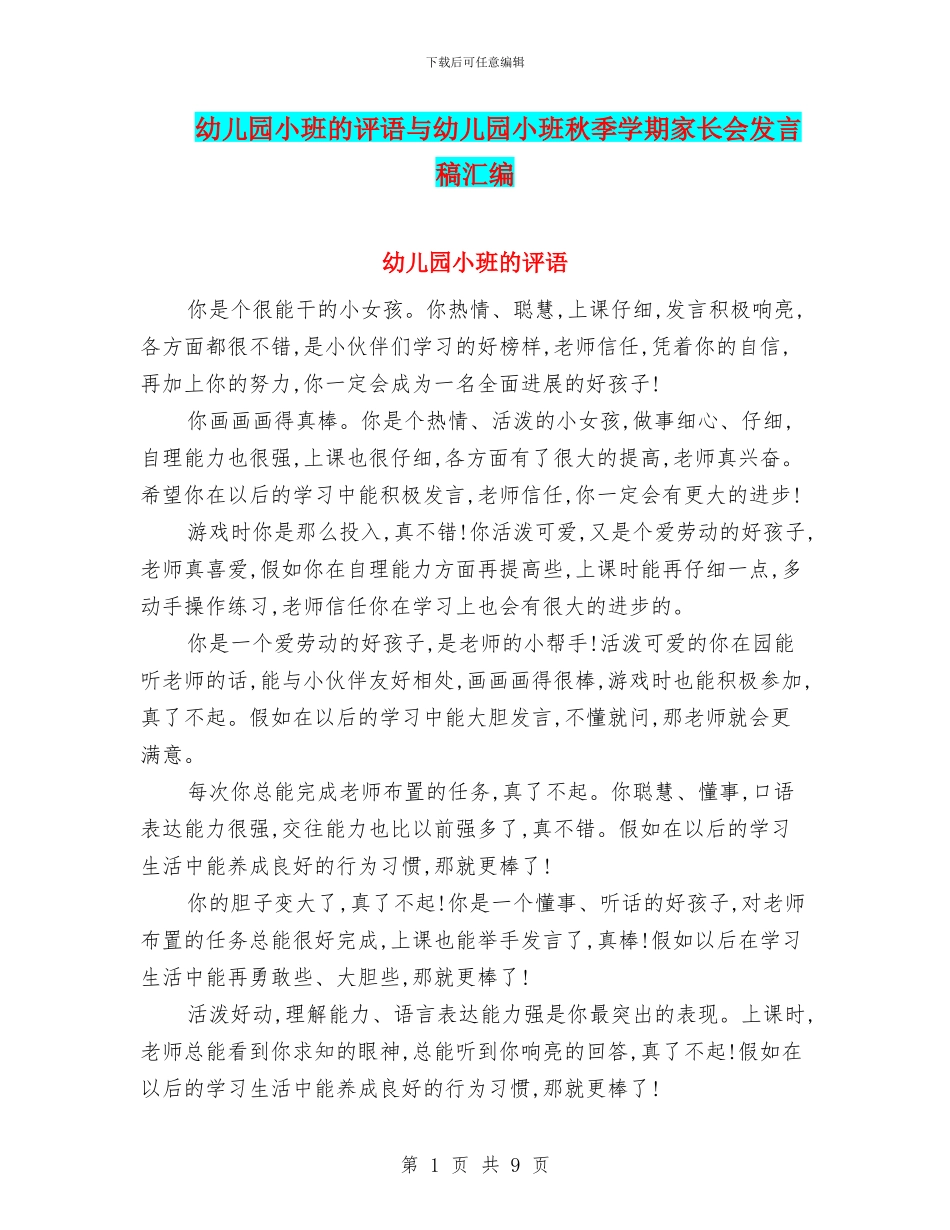 幼儿园小班的评语与幼儿园小班秋季学期家长会发言稿汇编_第1页