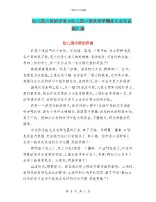 幼儿园小班的评语与幼儿园小班秋季学期家长会发言稿汇编