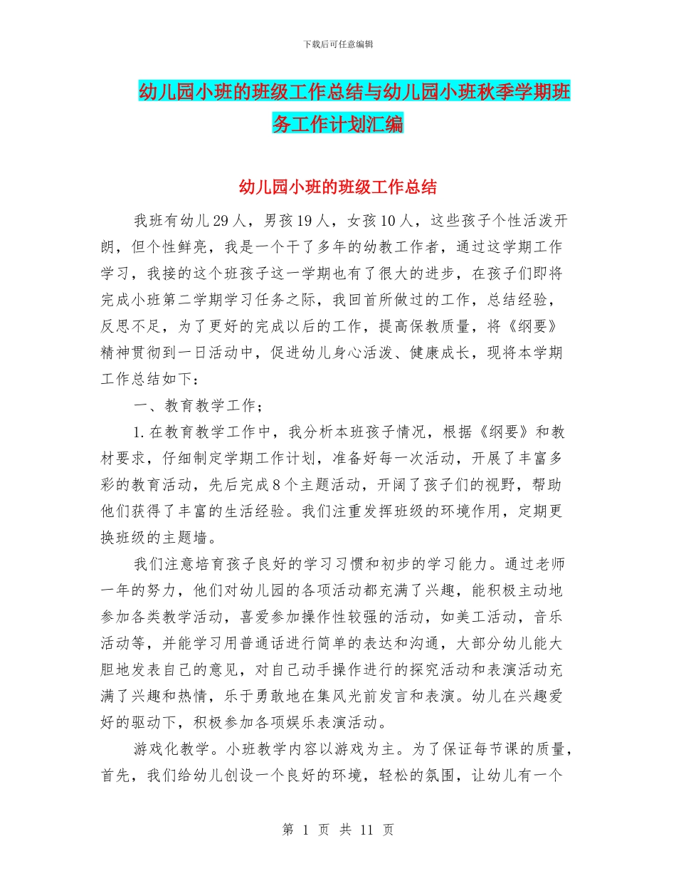 幼儿园小班的班级工作总结与幼儿园小班秋季学期班务工作计划汇编_第1页