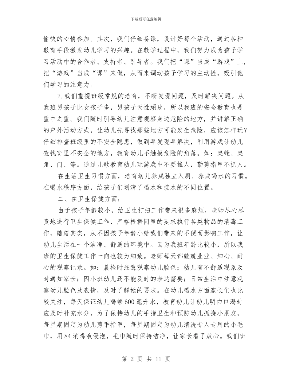 幼儿园小班的班级工作总结与幼儿园小班秋季学期班务工作计划汇编_第2页