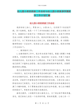 幼儿园小班的班级工作总结与幼儿园小班秋季学期班务工作计划汇编