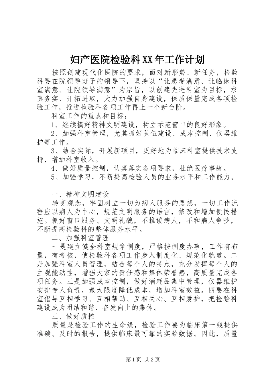 妇产医院检验科XX年工作计划_第1页