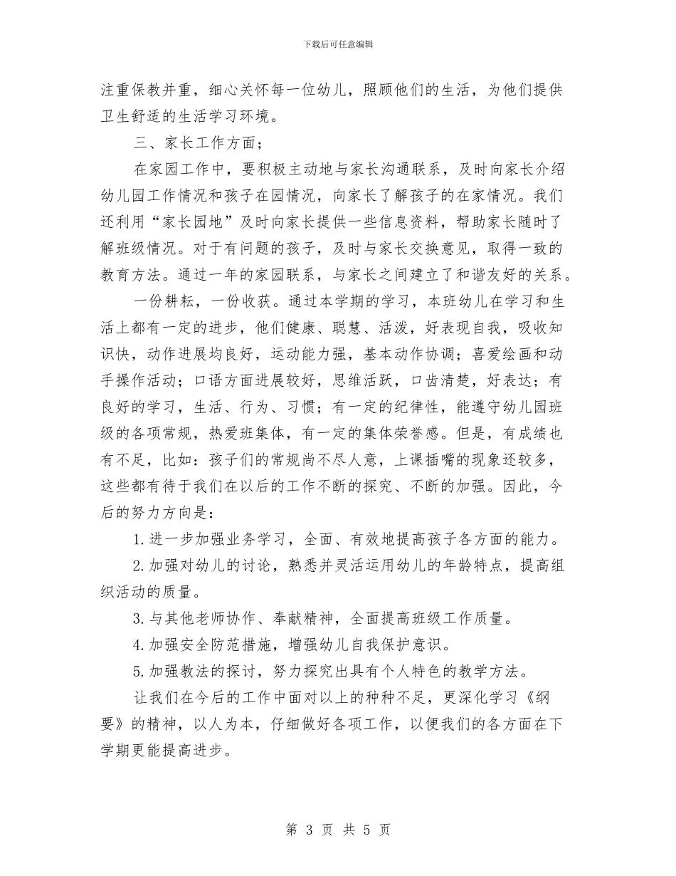 幼儿园小班的班级工作总结与幼儿园小班秋季个人计划模板汇编_第3页