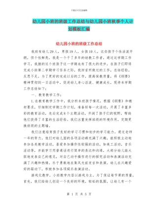 幼儿园小班的班级工作总结与幼儿园小班秋季个人计划模板汇编