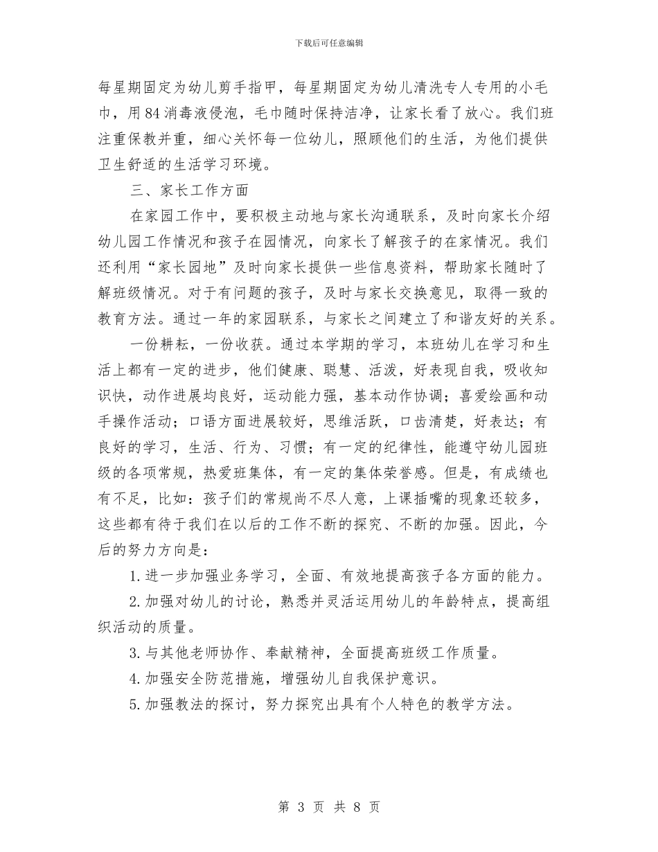 幼儿园小班的班级工作总结与幼儿园小班秋季学期班务工作计划范文汇编_第3页