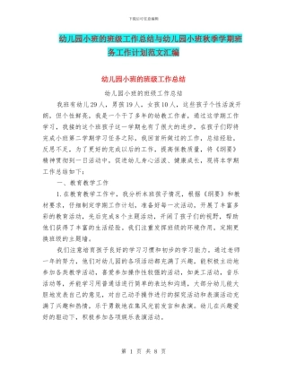 幼儿园小班的班级工作总结与幼儿园小班秋季学期班务工作计划范文汇编