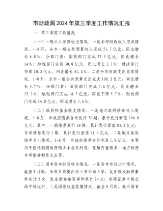 市财政局2024年第三季度工作情况汇报