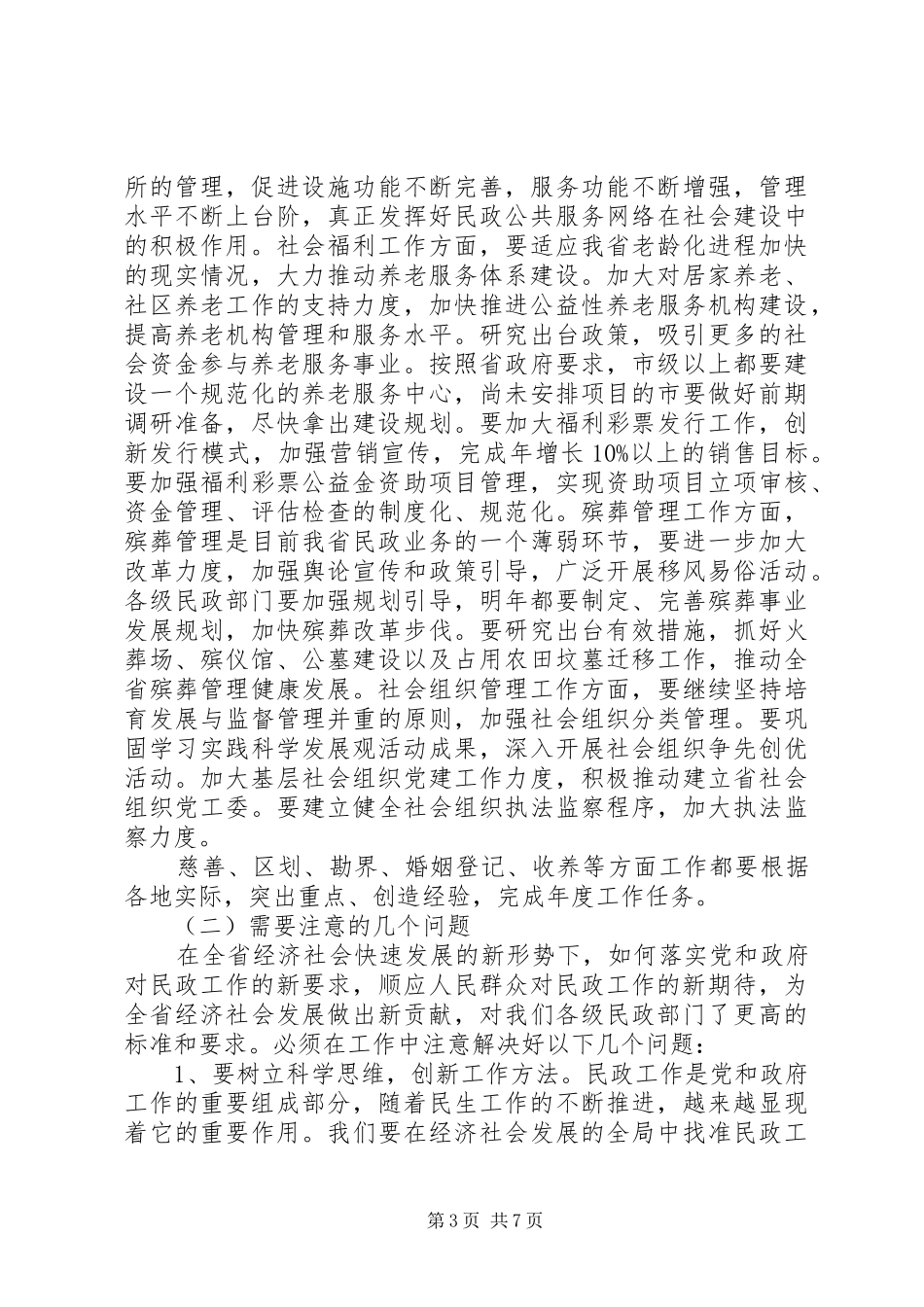 民政局开展社会创新管理安排_第3页