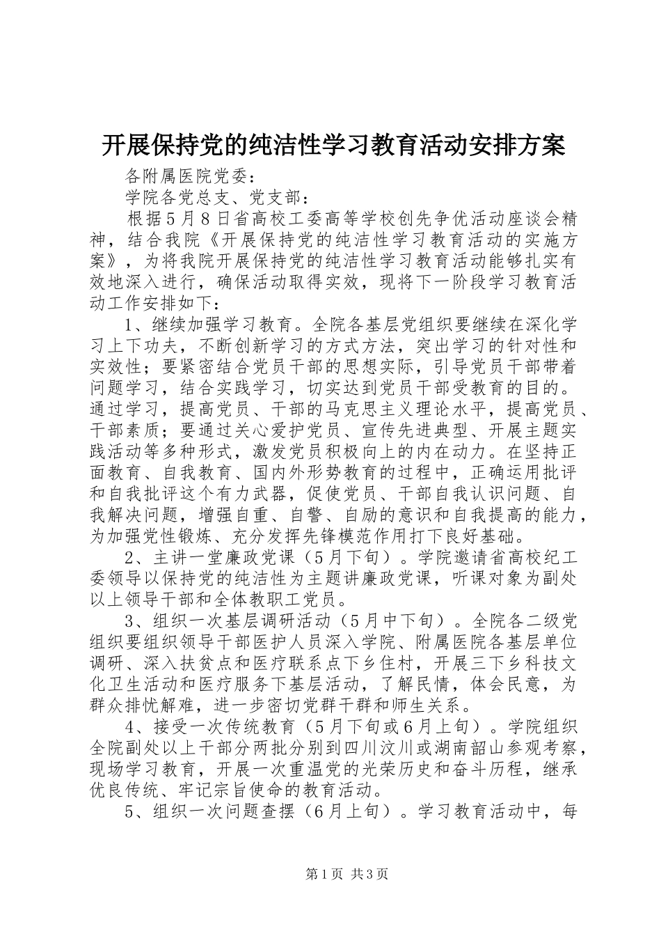 开展保持党的纯洁性学习教育活动安排方案_第1页
