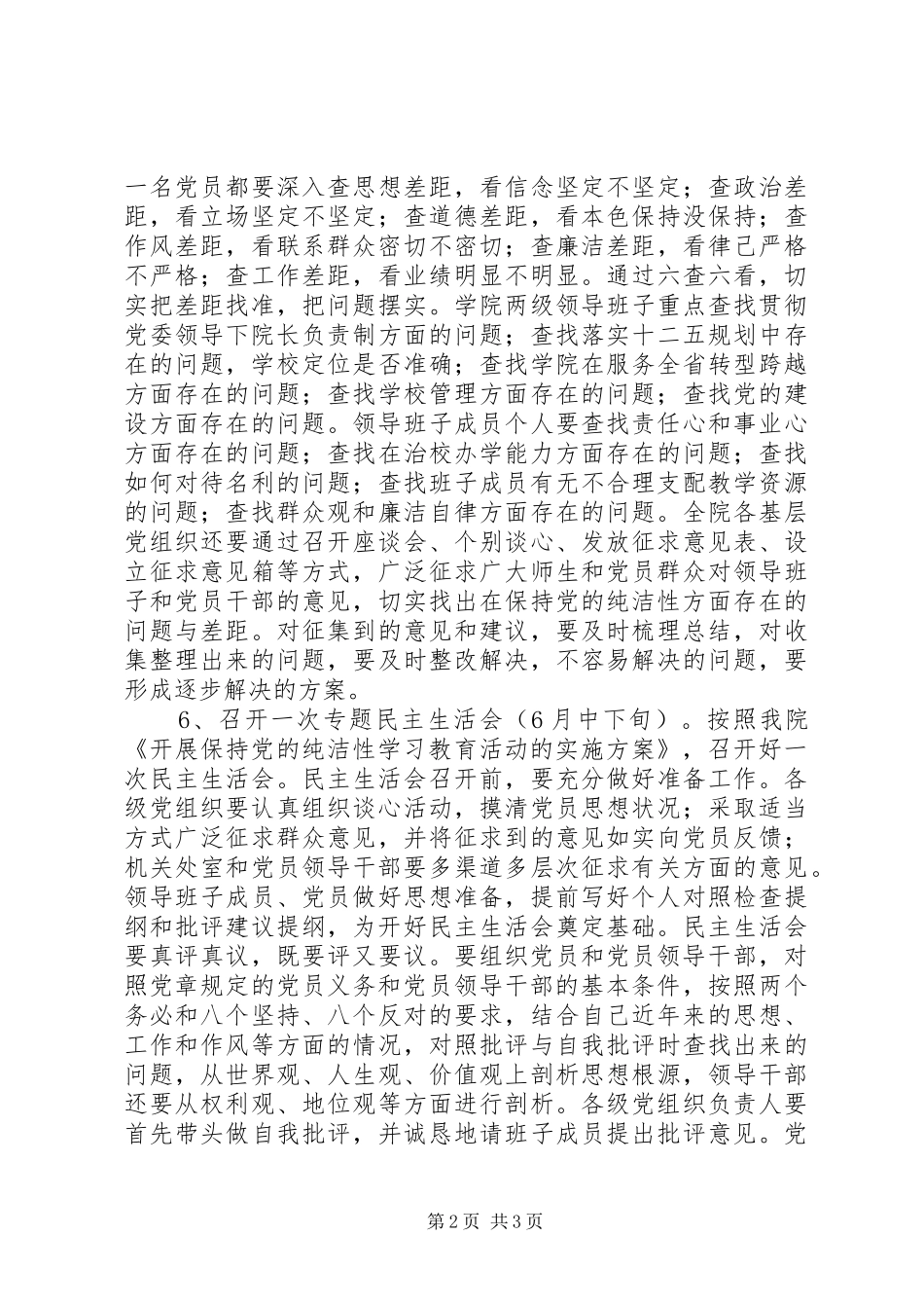 开展保持党的纯洁性学习教育活动安排方案_第2页