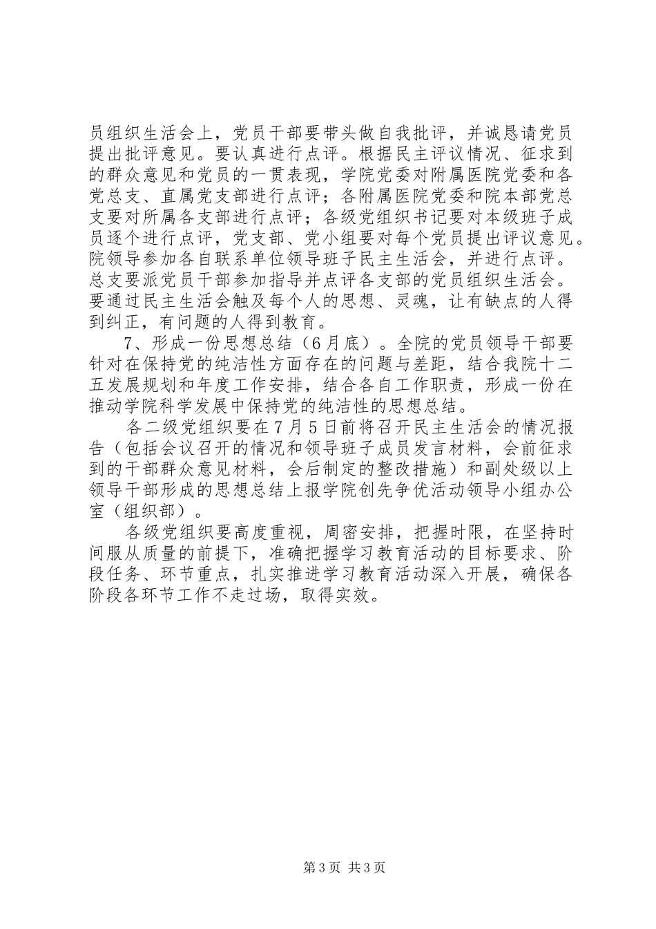 开展保持党的纯洁性学习教育活动安排方案_第3页