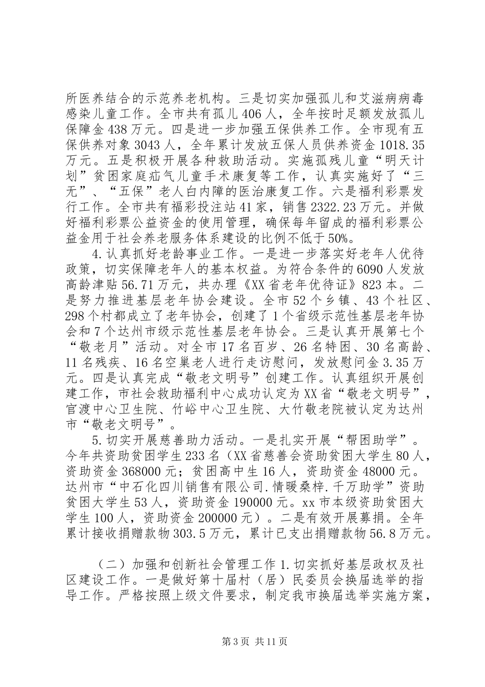 民政局关于XX年工作总结及XX年工作计划情况报告_第3页