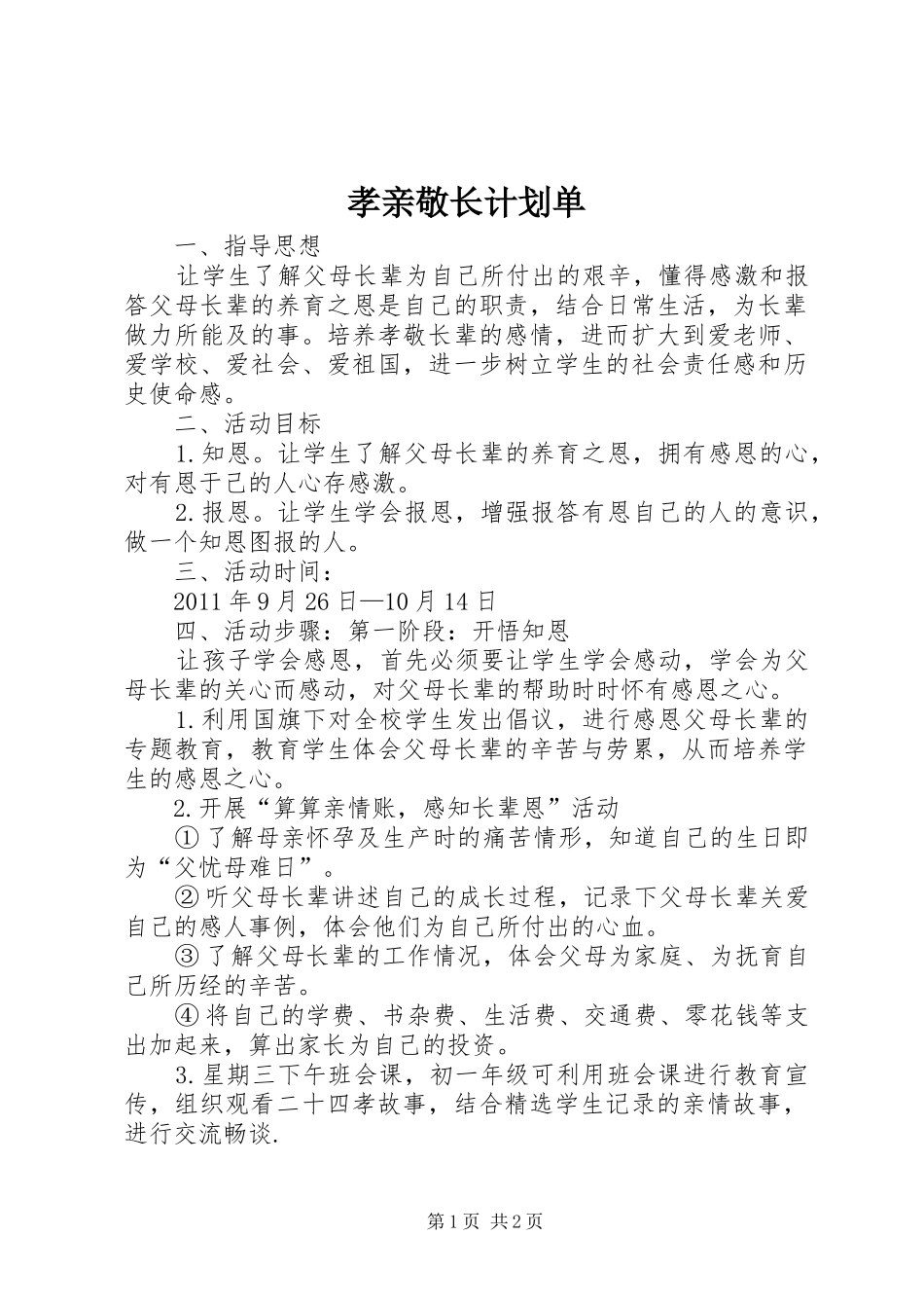 孝亲敬长计划单_第1页