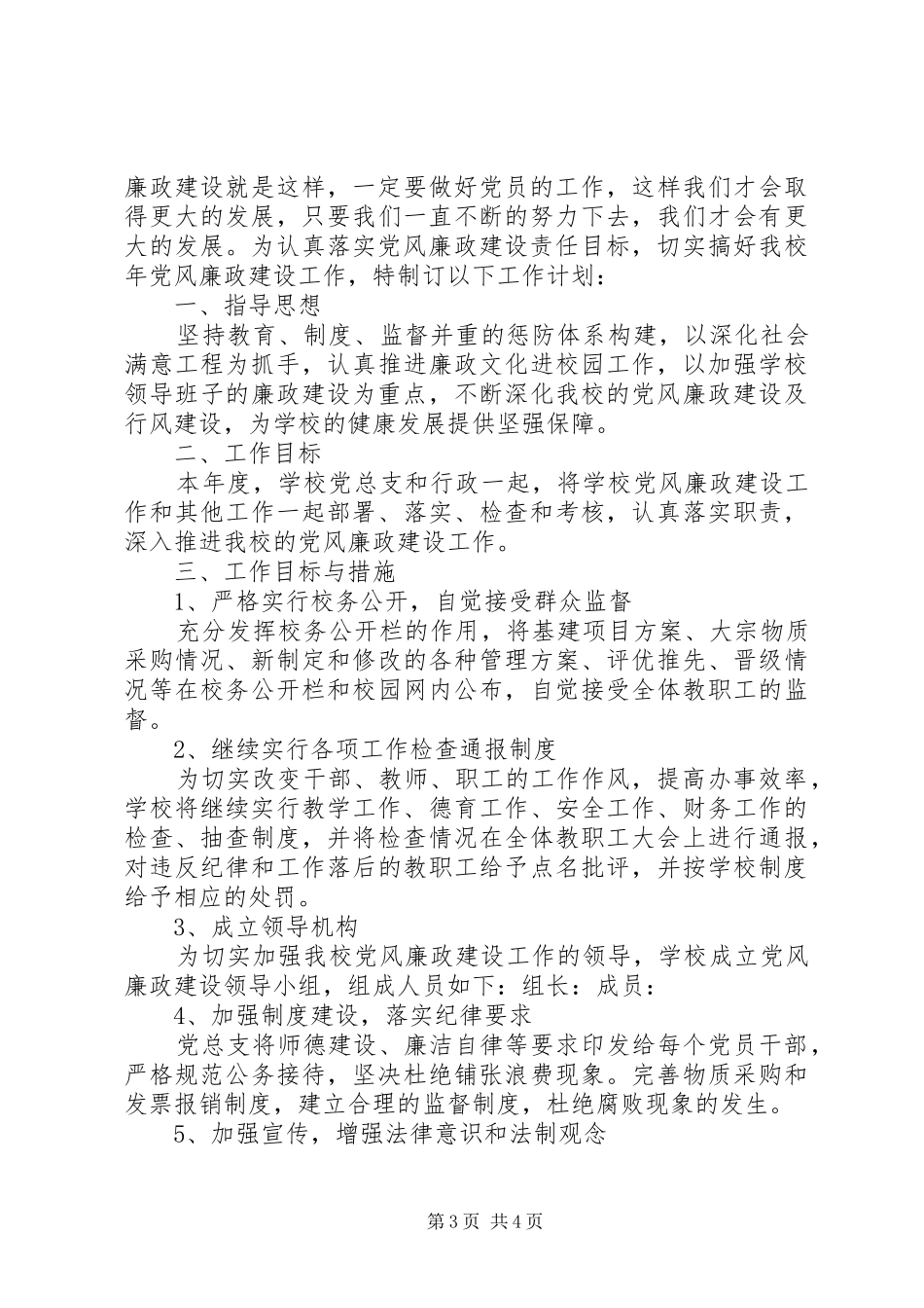 学校党风廉洁工作谋划二则”学校工作计划_第3页