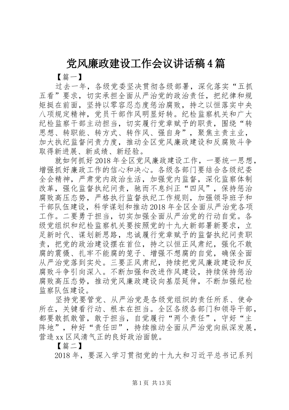 党风廉政建设工作会议讲话稿4篇_第1页