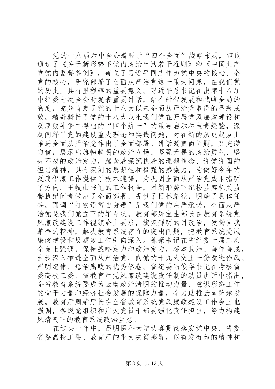 党风廉政建设工作会议讲话稿4篇_第3页