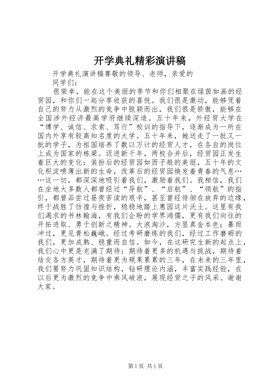 开学典礼精彩演讲稿_第1页