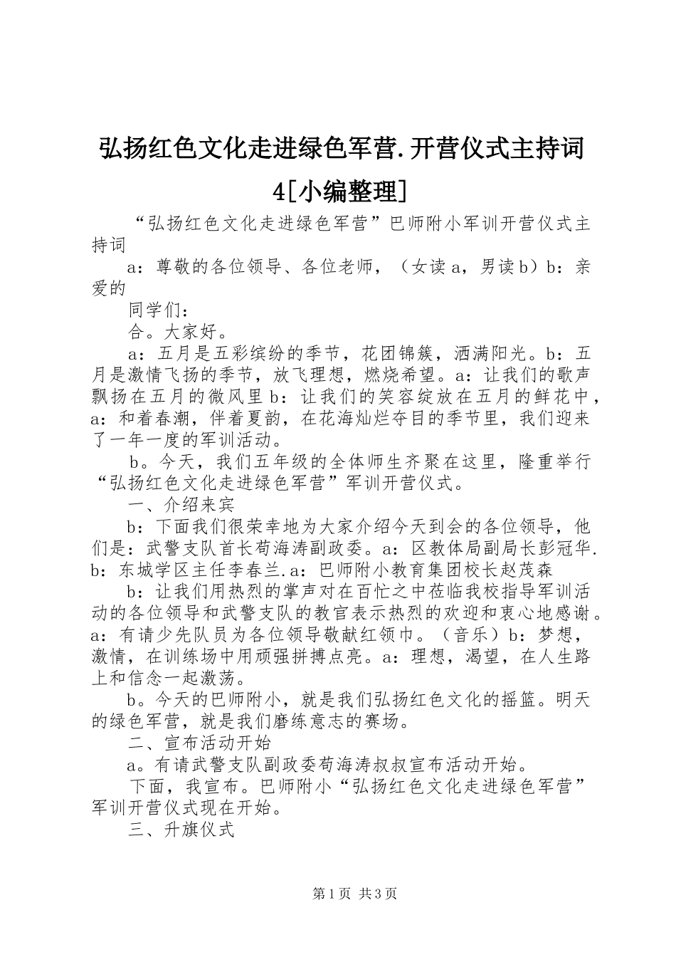 弘扬红色文化走进绿色军营.开营仪式主持词4[小编整理]_第1页